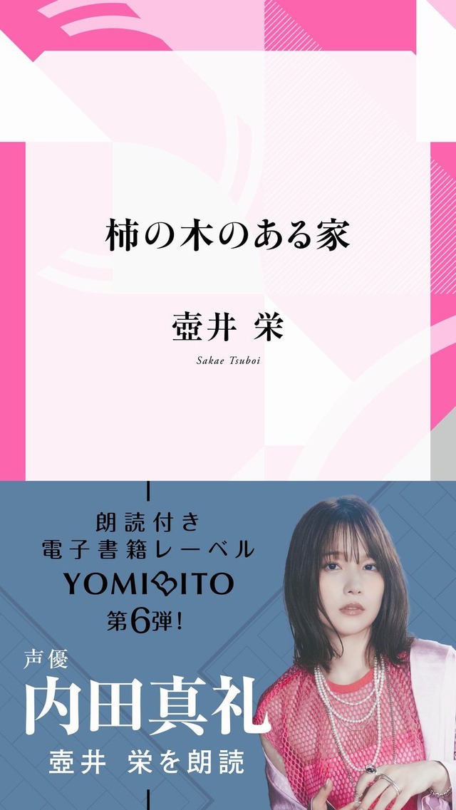 『柿の木のある家【内田真礼：朗読音声付き】 壺井 栄』