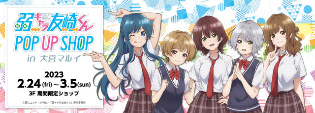 「『弱キャラ友崎くん』POP UP SHOP in 大宮マルイ」（C）屋久ユウキ・小学館／「弱キャラ友崎くん」製作委員会