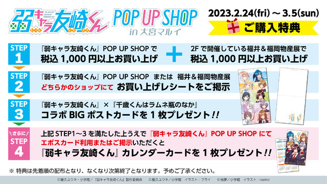 「『弱キャラ友崎くん』POP UP SHOP in 大宮マルイ」（C）屋久ユウキ・小学館／「弱キャラ友崎くん」製作委員会（C）屋久ユウキ／小学館　イラスト：フライ（C）裕夢／小学館　イラスト：raemz
