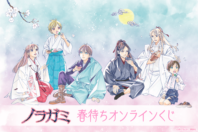 「ノラガミ春待ちオンラインくじ」1回770円（税込／別途発送手数料）（C）あだちとか／講談社