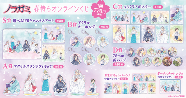 「ノラガミ春待ちオンラインくじ」1回770円（税込／別途発送手数料）（C）あだちとか／講談社