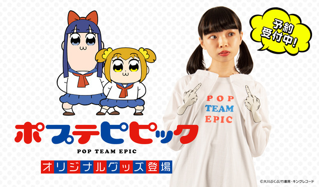 「『ポプテピピック』ロングTシャツ」4,950円（税込）（C）大川ぶくぶ/竹書房・キングレコード