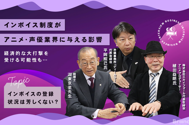 10月施行のインボイス制度って何？アニメ・声優業界に与える影響を聞いた
