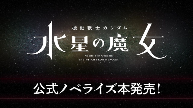 『小説 機動戦士ガンダム 水星の魔女（1）』792円（税込）（C）創通・サンライズ・MBS