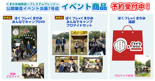 『くまがみ珈琲店～プレミアムブレンド～』事後通販