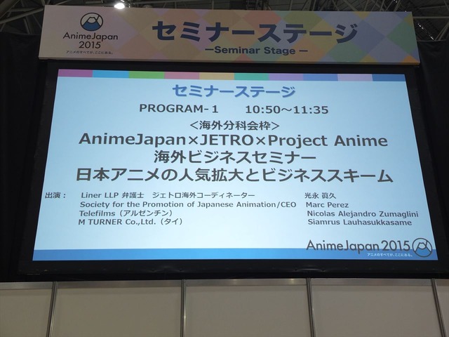 「ドラゴンボール」から「キルラキル」各国の日本アニメ事情：ビジネスセミナー「AnimeJapan×JETRO×Project Anime」