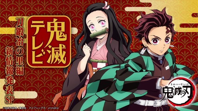 『鬼滅テレビ-刀鍛冶の里編 新情報発表SP-』（C）吾峠呼世晴／集英社・アニプレックス・ufotable