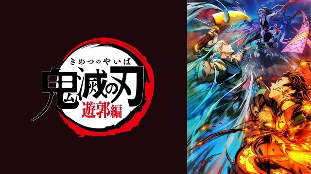 『鬼滅の刃 遊郭編』（C）吾峠呼世晴／集英社・アニプレックス・ufotable