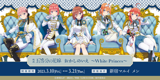 POP UP SHOP「映画『五等分の花嫁』おかしのいえ～White Princes～ in 新宿マルイ メン」が期間限定オープン（C）春場ねぎ・講談社／映画「五等分の花嫁」製作委員会