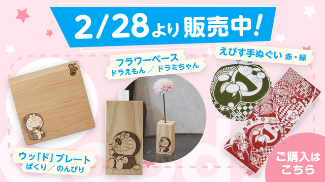 ドラえもんチャンネルアプリ公式オンラインストア限定新商品が登場（C）Fujiko-Pro