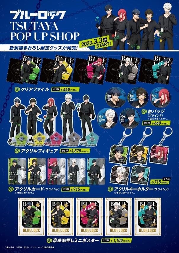 『ブルーロック』TSUTAYA POP UP SHOP　オリジナル限定商品（C）金城宗幸・ノ村優介・講談社／「ブルーロック」製作委員会