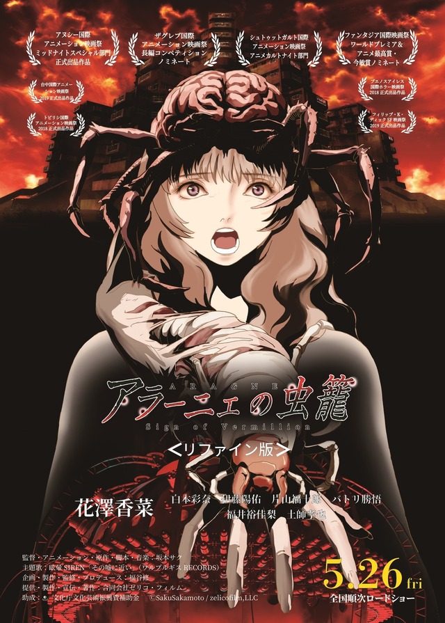 『アラーニェの虫籠＜リファイン版＞』（C）SakuSakamoto / zelicofilm,LLC