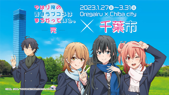 「『やはり俺の青春ラブコメはまちがっている。完』×千葉市」（C）渡 航、小学館／やはりこの製作委員会はまちがっている。完