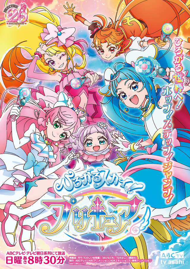 『ひろがるスカイ！プリキュア』ビジュアル（C）ABC-A・東映アニメーション
