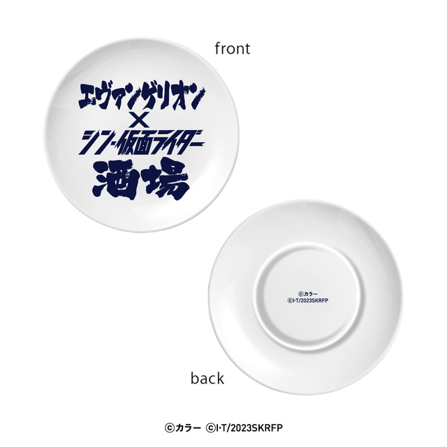 「エヴァンゲリオン×シン・仮面ライダー酒場」豆皿（C）カラー（C）石森プロ・東映/2023「シン・仮面ライダー」製作委員会