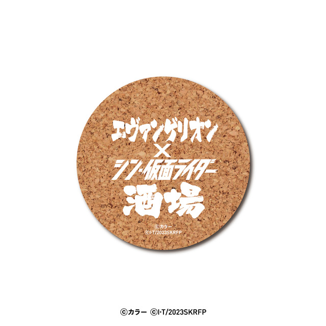 「エヴァンゲリオン×シン・仮面ライダー酒場」コルクコースター（C）カラー（C）石森プロ・東映/2023「シン・仮面ライダー」製作委員会