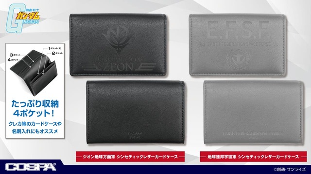 『機動戦士ガンダム』コスパ新商品（C）創通・サンライズ