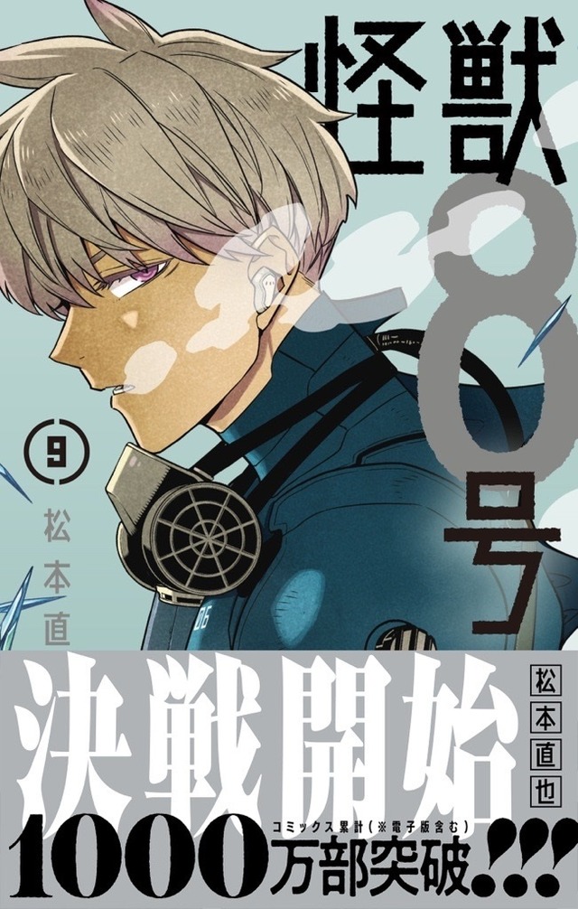 『怪獣8号』コミックス第9巻（C）松本直也／集英社
