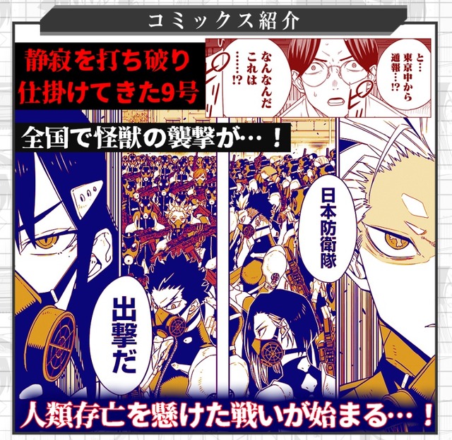 『怪獣8号』コミックス第9巻・紹介画像（C）松本直也／集英社