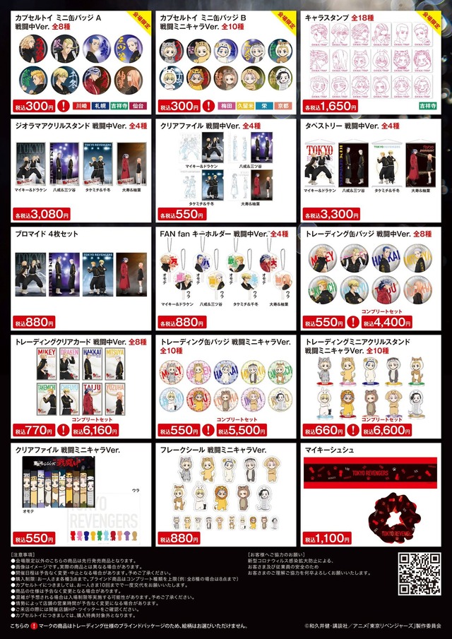 『東京リベンジャーズ』POP UP STORE“戦闘中”グッズラインナップ（C）和久井健・講談社／アニメ「東京リベンジャーズ」製作委員会