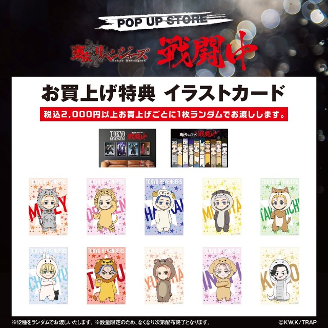 『東京リベンジャーズ』POP UP STORE“戦闘中” 購入特典「イラストカード」（全12種）（C）和久井健・講談社／アニメ「東京リベンジャーズ」製作委員会