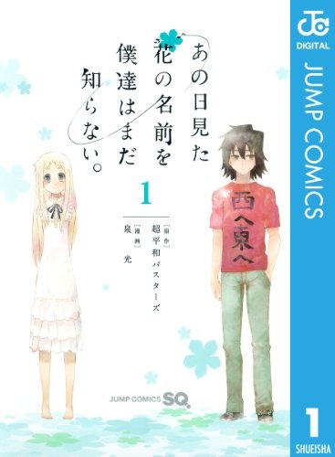 『あの日見た花の名前をぼくたちはまだ知らない。1』 書影　著者：泉光