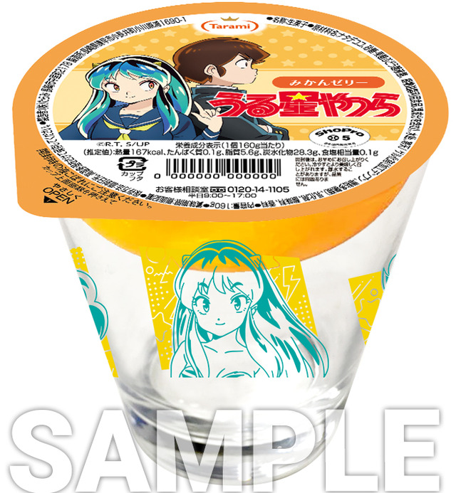 うる星やつら グラスゼリー みかん／オリジナル食品（C）高橋留美子・小学館／アニメ「うる星やつら」製作委員会