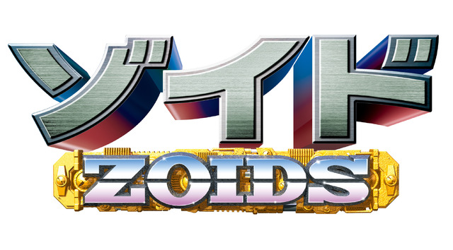 『ゾイド-ZOIDS-』ロゴ（C）ＴＯＭＹ（C）ShoPro