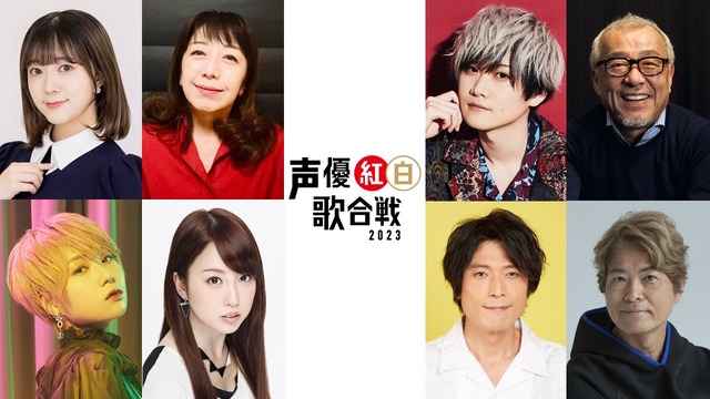 「声優紅白歌合戦2023」第1弾出演者（C）「声優紅白歌合戦」実行委員会