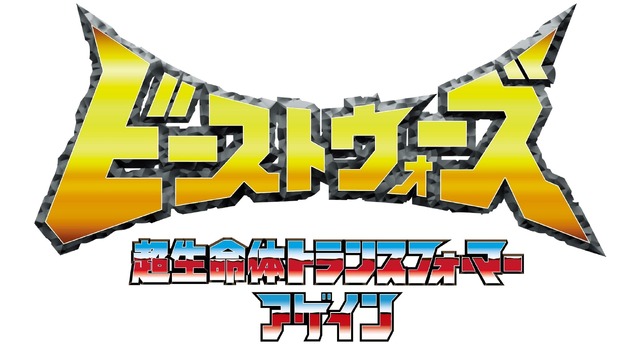 『ビーストウォーズ 超生命体トランスフォーマー アゲイン』（C） ＴＯＭＹ