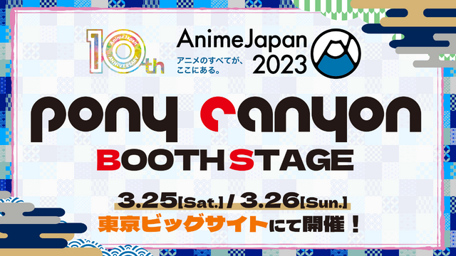 「AnimeJapan2023」ポニーキャニオンブースステージ