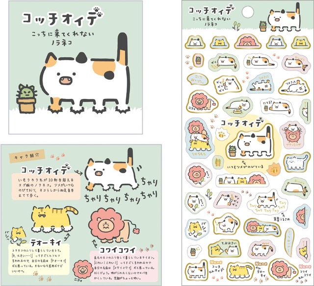 コッチオイデ～こっちに来てくれないノラネコ～（C）2023 SAN-X CO., LTD. ALL RIGHTS RESERVED.