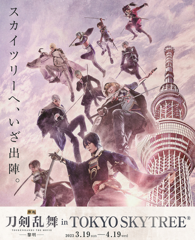 「『映画刀剣乱舞-黎明-』in TOKYO SKYTREE」（C）2023「映画刀剣乱舞」製作委員会/NITRO PLUS・EXNOA LLC（C）TOKYO-SKYTREE