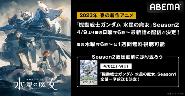 ABEMA『機動戦士ガンダム 水星の魔女』（C）創通・サンライズ・MBS