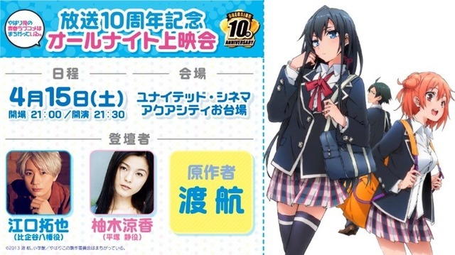 「『やはり俺の青春ラブコメはまちがっている。』アニメ放送10周年記念一挙上映会」（C）2013 渡 航、小学館／やはりこの製作委員会はまちがっている。