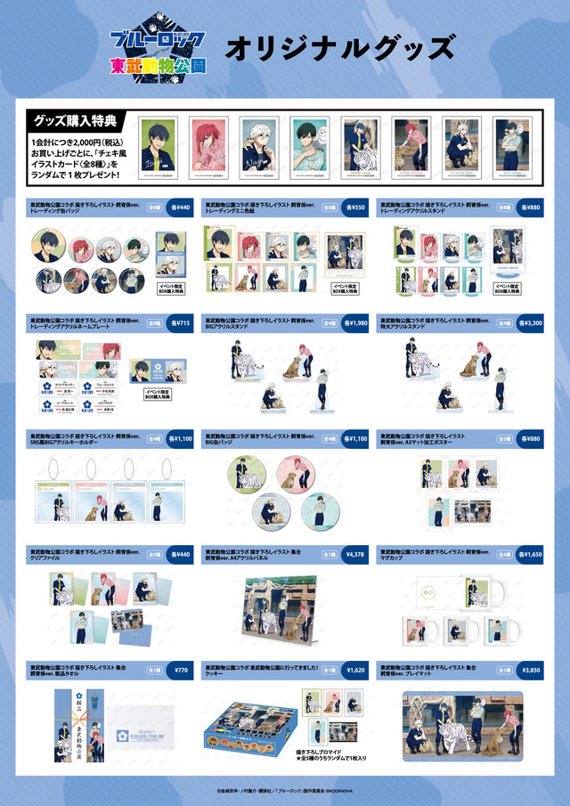 「ブルーロック×東武動物公園」オリジナルグッズ（C）金城宗幸・ノ村優介・講談社／「ブルーロック」製作委員会（R）KODANSHA
