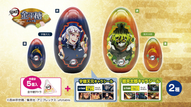 「鬼滅の刃  柱 宇髄天元＆妓夫太郎 金平糖エッグ缶２種（シール入）」（C）吾峠呼世晴／集英社・アニプレックス・ufotable