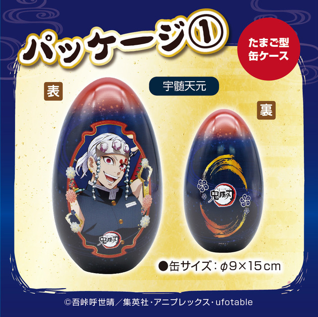 「鬼滅の刃  柱 宇髄天元＆妓夫太郎 金平糖エッグ缶２種（シール入）」（C）吾峠呼世晴／集英社・アニプレックス・ufotable