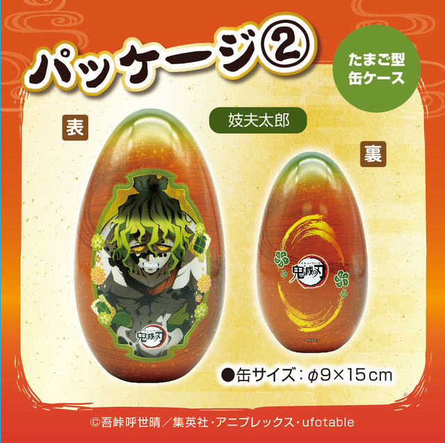「鬼滅の刃  柱 宇髄天元＆妓夫太郎 金平糖エッグ缶２種（シール入）」（C）吾峠呼世晴／集英社・アニプレックス・ufotable