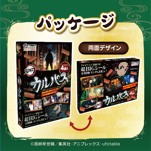 「鬼滅の刃  テレビアニメ名場面カルパスラージBOX（シール入）」（C）吾峠呼世晴／集英社・アニプレックス・ufotable