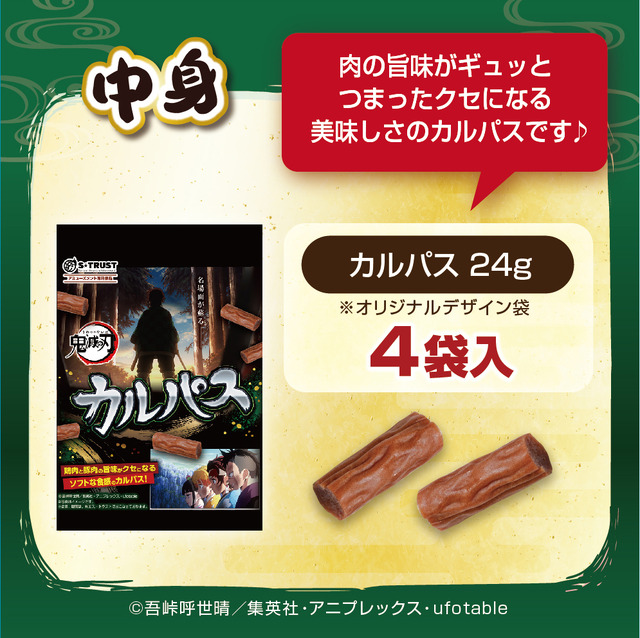 「鬼滅の刃  テレビアニメ名場面カルパスラージBOX（シール入）」（C）吾峠呼世晴／集英社・アニプレックス・ufotable