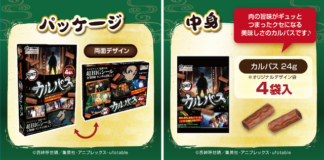 「鬼滅の刃  テレビアニメ名場面カルパスラージBOX（シール入）」（C）吾峠呼世晴／集英社・アニプレックス・ufotable