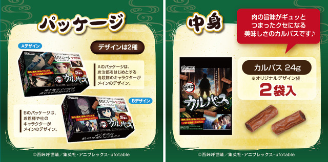 「鬼滅の刃  テレビアニメ名場面カルパスマルチBOX2種（シール入）」（C）吾峠呼世晴／集英社・アニプレックス・ufotable