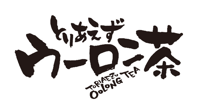 「とりあえずウーロン茶～2023 春～」（C）CONTELLING