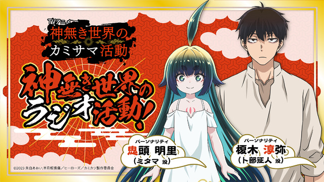 『神無き世界のラジオ活動』（C）2023朱白あおい,半月板損傷／ヒーローズ／カミカツ製作委員会