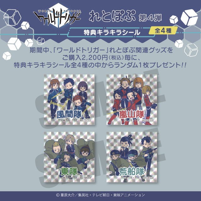 TVアニメ『ワールドトリガー』れとぽぷシリーズ第4弾「特典キラキラシール」（C）葦原大介／集英社・テレビ朝日・東映アニメーション