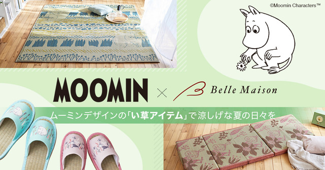 ベルメゾンより「い草」を使ったムーミンアイテムが登場（C）Moomin Characters
