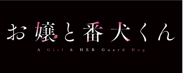 『お嬢と番犬くん』ロゴ（C）はつはる・講談社／「お嬢と番犬くん」製作委員会