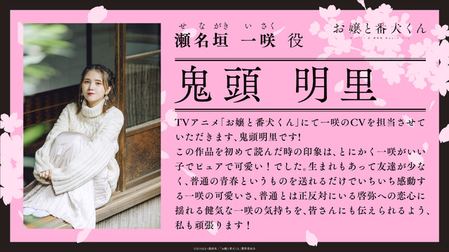 『お嬢と番犬くん』キャストコメント（C）はつはる・講談社／「お嬢と番犬くん」製作委員会