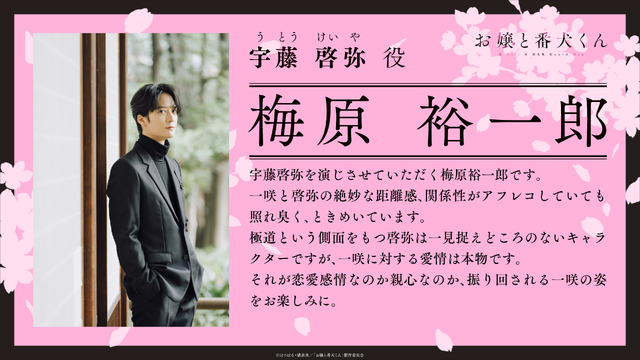 『お嬢と番犬くん』キャストコメント（C）はつはる・講談社／「お嬢と番犬くん」製作委員会